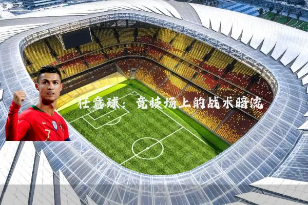 任意球：竞技场上的战术暗流