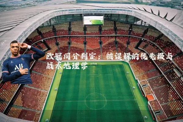 欧冠同分判定：被误解的优先级与战术地理学