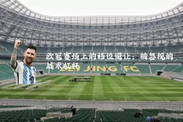 欧冠赛场上的档位避让：被忽视的战术杠杆