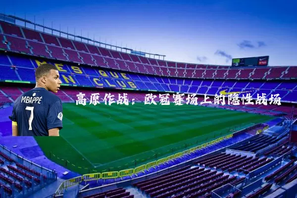 高原作战：欧冠赛场上的隐性战场