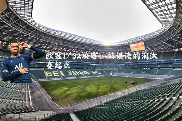 欧冠1/32决赛：被误读的淘汰赛起点