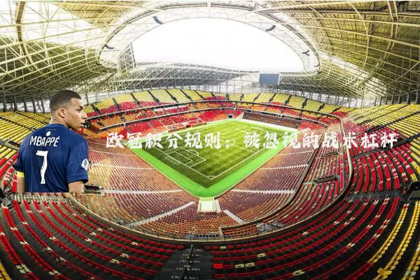 欧冠积分规则：被忽视的战术杠杆