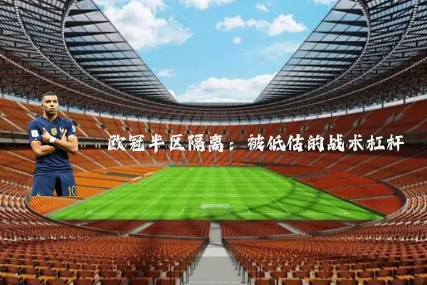 欧冠半区隔离:被低估的战术杠杆