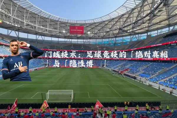 门线技术：足球竞技的「绝对真相」与「隐性博弈」