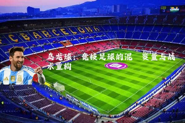 乌龙球：竞技足球的混沌变量与战术重构