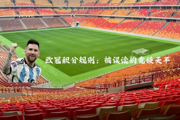 欧冠积分规则：被误读的竞技天平