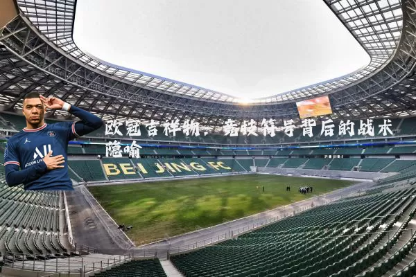 欧冠吉祥物：竞技符号背后的战术隐喻
