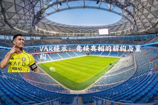 VAR技术:竞技真相的解构与重构