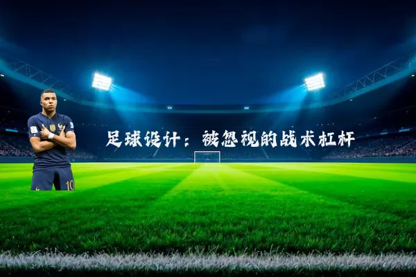 足球设计：被忽视的战术杠杆