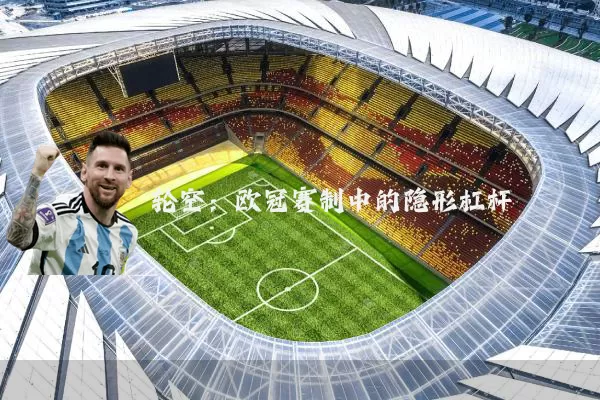 轮空:欧冠赛制中的隐形杠杆