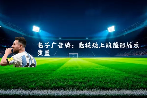 电子广告牌：竞技场上的隐形战术变量