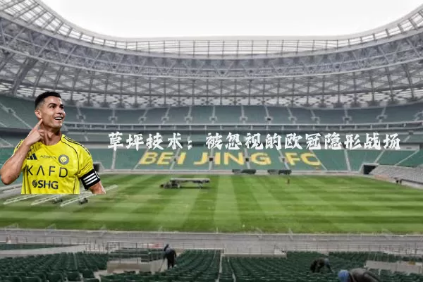 草坪技术：被忽视的欧冠隐形战场