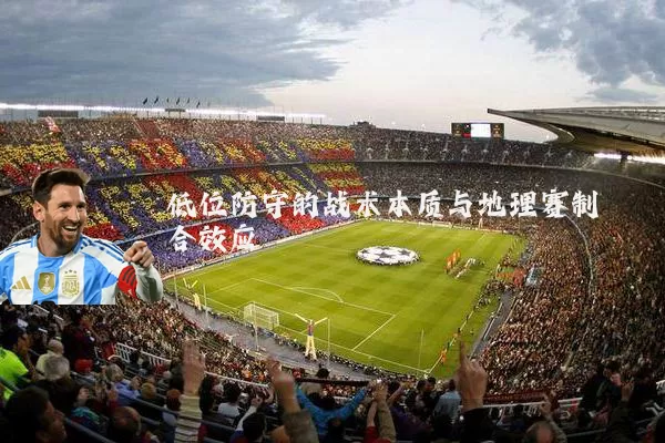 低位防守的战术本质与地理赛制耦合效应