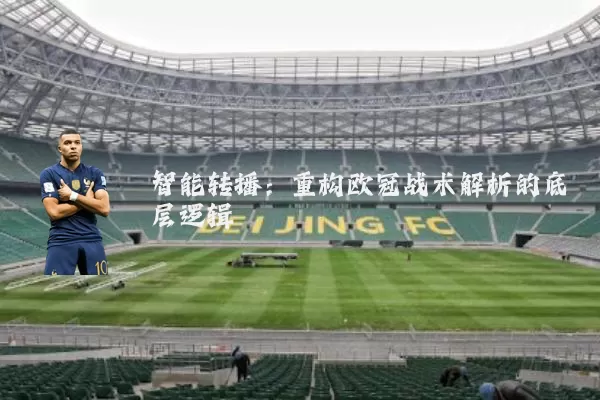 智能转播：重构欧冠战术解析的底层逻辑