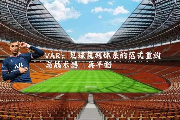 VAR：足球裁判体系的范式重构与战术博弈再平衡